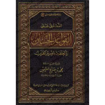 Explication des belles règles relatives à l’exégèse du Coran [al-'Uthaymîn]/التعليق على القواعد الحسان المتعلقة بتفسير القرآن - 