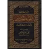 Explication des belles règles relatives à l’exégèse du Coran [al-'Uthaymîn]/التعليق على القواعد الحسان المتعلقة بتفسير القرآن - 