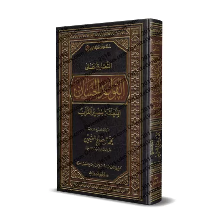 Explication des belles règles relatives à l’exégèse du Coran [al-'Uthaymîn]/التعليق على القواعد الحسان المتعلقة بتفسير القرآن - 