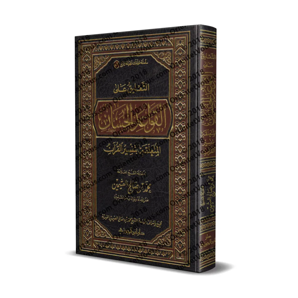 Explication des belles règles relatives à l’exégèse du Coran [al-'Uthaymîn]/التعليق على القواعد الحسان المتعلقة بتفسير القرآن - 
