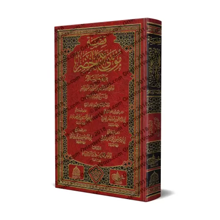 L'histoire de Mûsâ avec al-Khadhir [Qualité Saoudienne]/[قصة موسى مع الخضر [طبعة سعودية
