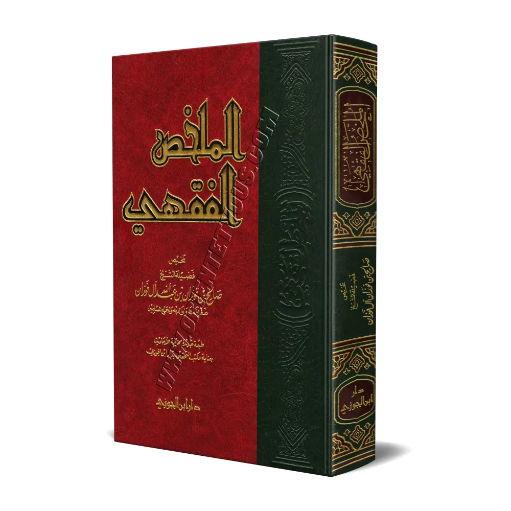 Al-Mulakhas al-Fiqhî (Résumé de la jurisprudence)/الملخص الفقهي Al-Mulakhas al-Fiqhî (Résumé de la jurisprudence)/الملخص الفقهي