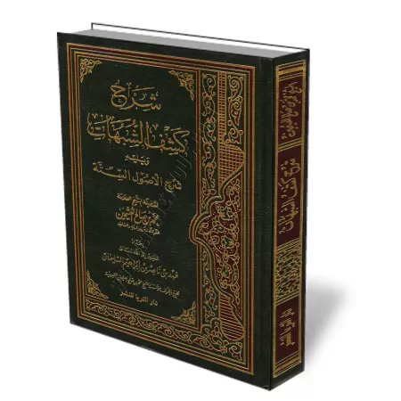 Explication de "Kashf as-Shubuh&acirc;t" suivi des 6 principes fondamentaux [Al-ʿUthaym&icirc;n - &Eacute;dition Saoudienne]/شرح