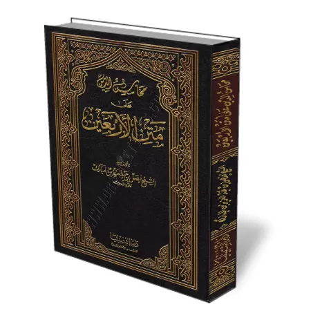 L&#039;explication des 40 hadiths d&#039;An-Nawaw&icirc; [Fayṣal Al Mub&acirc;rak]/محاسن الدين على متن الأربعين