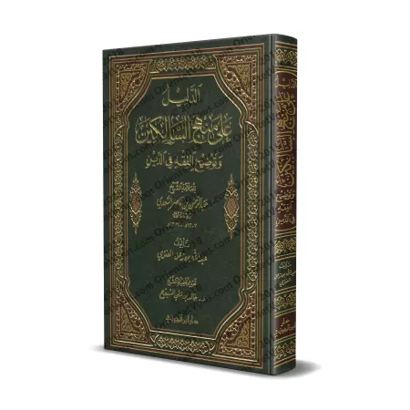 Les preuves du livre "Manhaj as-Sâlikîn"/الدليل على منهج السالكين