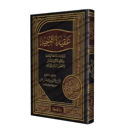 La Croyance de L’Unicité [al-Fawzân]/عقيدة التوحيد للشيخ الفوزان