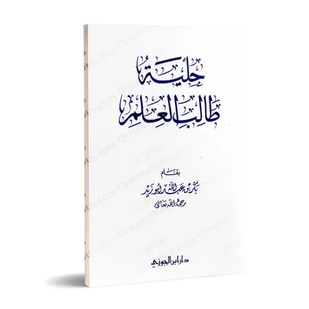 La parure de l'étudiant en science religieuse/حلية طالب العلم