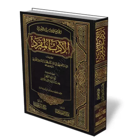 Al-Adab Al-Mufrad [R&eacute;f&eacute;rencement et commentaire d&#039;Al-Alb&acirc;n&icirc;]/الأدب المفرد - تخريج وتعليق الألباني