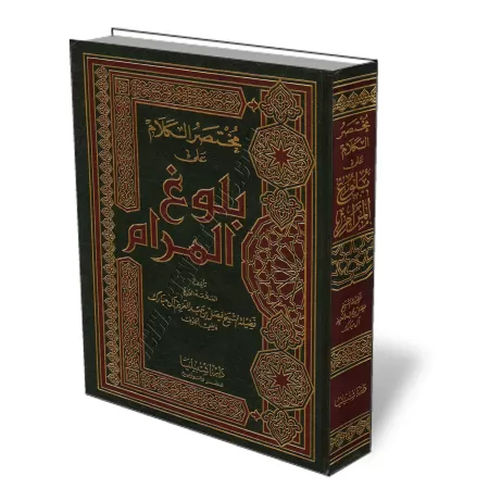 L&rsquo;explication de Bulūgh Al-Marām [Fays̱al Āl Mubārak]/مختصر الكلام على بلوغ المرام