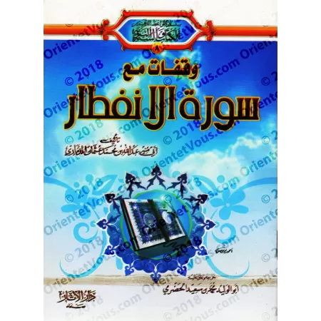 Méditation sur la sourate al-Infitâr (82)/وقفات مع سورة الانفطار (٨٢)