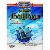 Méditation sur la sourate al-Infitâr (82)/وقفات مع سورة الانفطار (٨٢)