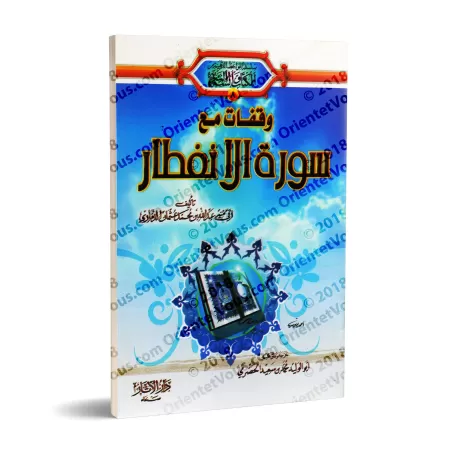Méditation sur la sourate al-Infitâr (82)/وقفات مع سورة الانفطار (٨٢)