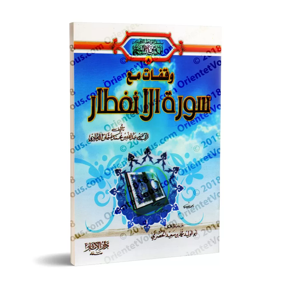 Méditation sur la sourate al-Infitâr (82)/وقفات مع سورة الانفطار (٨٢)