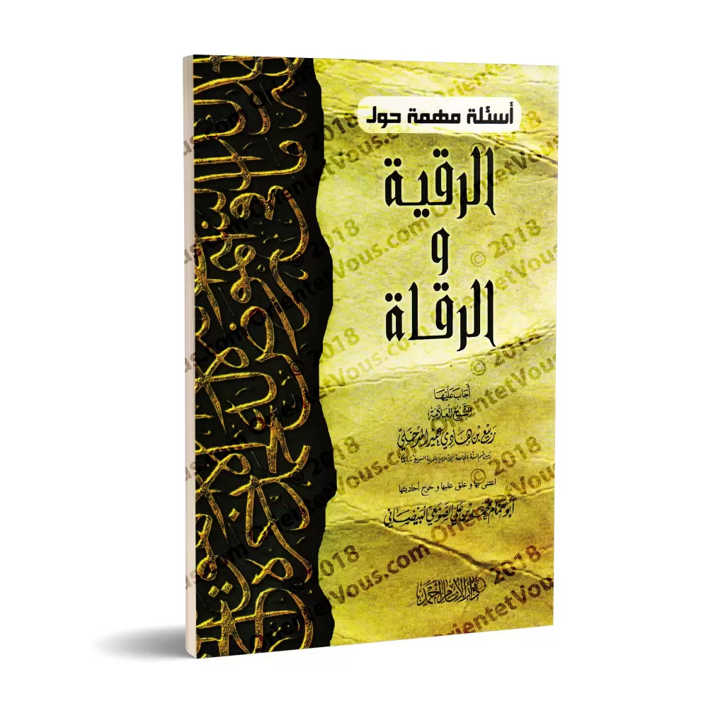 Questions importantes autour de l'exorcisation et des guérisseurs [Commentaire d'Abū Hammām al-Baiḏānī]/أسئلة مهمة حول الرقية وا