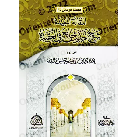 Explication du hadith central sur la croyance/المقالة المفيدة شرح حديث جامع في العقيدة