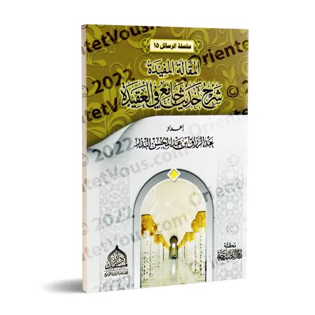 Explication du hadith central sur la croyance/المقالة المفيدة شرح حديث جامع في العقيدة