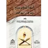 Le Verset du Trône et les Preuves de l'Unicité d'Allah/آية الكرسي وبراهين التوحيد