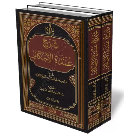 Explication de &#039;Umdatu al-Ahk&acirc;m [as-Shathrī]/شرح عمدة الأحكام - سعد الشثري 