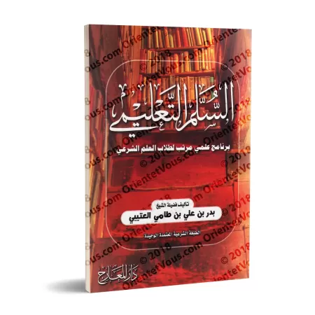 Programme d'apprentissage échelonné pour l'étudiant en science religieuse/السلم التعليم: برنامج علمي مرتب لطلاب العلم الشرعي 