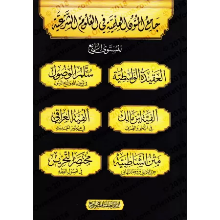 Compilation de Mutûn/جامع المتون العلمية