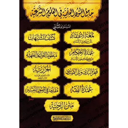 Compilation de Mutûn/جامع المتون العلمية