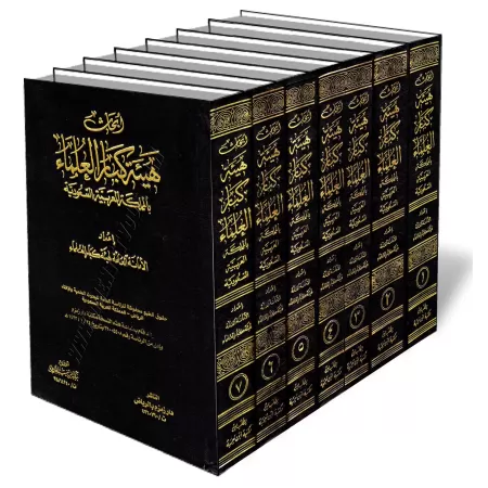 Recherches du Comit&eacute; des Grands Savants/أبحاث هيئة كبار العلماء