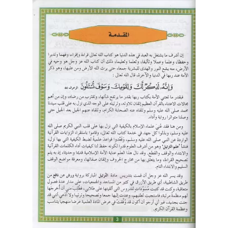 Comment réciter le Coran selon la version Warsh/كيف نرتل القرآن برواية ورش عن نافع من طريق الأزرق