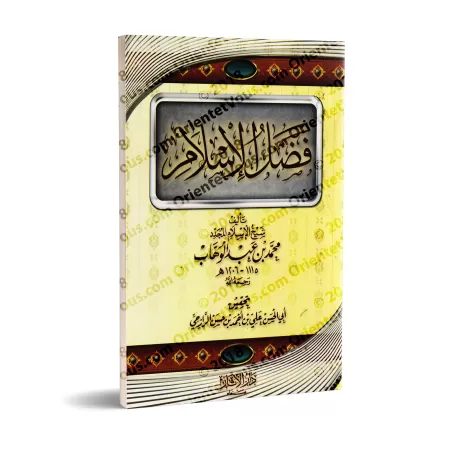 Le Mérite de l'Islam [Tahqîq: 'Alî ar-Râzihî]/فضل الإسلام [تحقيق علي الرازحي]