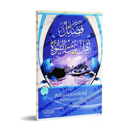 Les Vertus des gens de la maison du Prophète [sheikh Muqbil]/فضائل أهل بيت النبوة - الشيخ مقبل