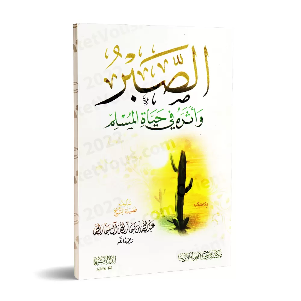 La patience et son impact dans la vie du musulman/الصبر وأثره في حياة المسلم La patience et son impact dans la vie du musulman/الصبر وأثره في حياة المسلم