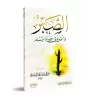 La patience et son impact dans la vie du musulman/الصبر وأثره في حياة المسلم 