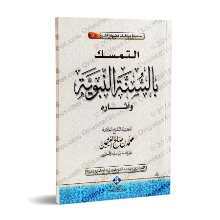 L'attachement à la Sunnah et ses effets [al-'Uthaymîn]/التمسك بالسنة النبوية وآثارها - العثيمين