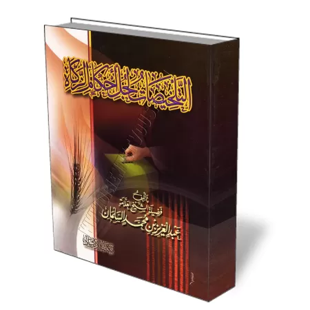 Les r&egrave;gles concises de la zakat/التلخيصات لجل أحكام الزكاة