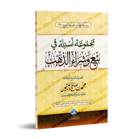 Ensemble de questions sur l'achat et la vente de l'or/مجموعة أسئلة في بيع وشراء الذهب