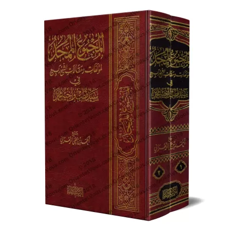Compilation des écrits de sheikh Rabî' sur Sayyid Qutb et son frère Muhammad/المجموع الممجد لمؤلفات ومقالات الشيخ ربيع في سيد قط