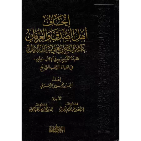 La croyance de sheikh Rabî' al-Madkhalî concernant la Foi/إتحاف أهل الصدق والعرفان بكلام الشيخ ربيع في مسائل الإيمان