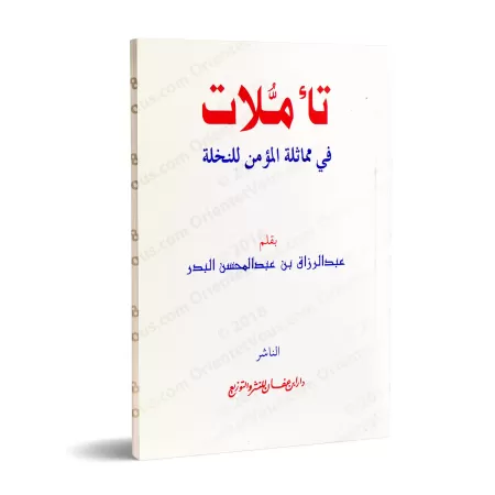 Méditations sur la comparaison du croyant au palmier/تأملات في مماثلة المؤمن للنخلة