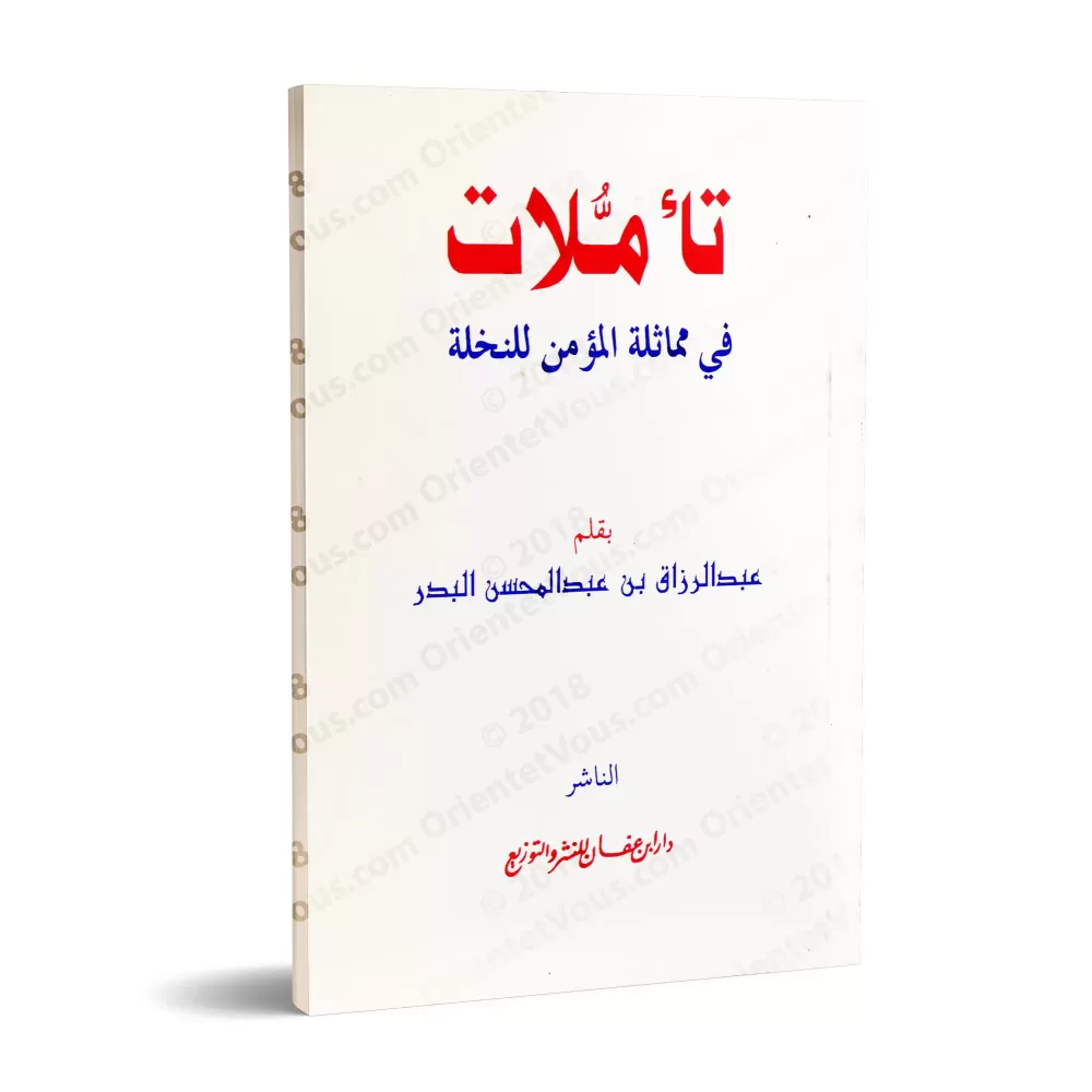 Méditations sur la comparaison du croyant au palmier/تأملات في مماثلة المؤمن للنخلة