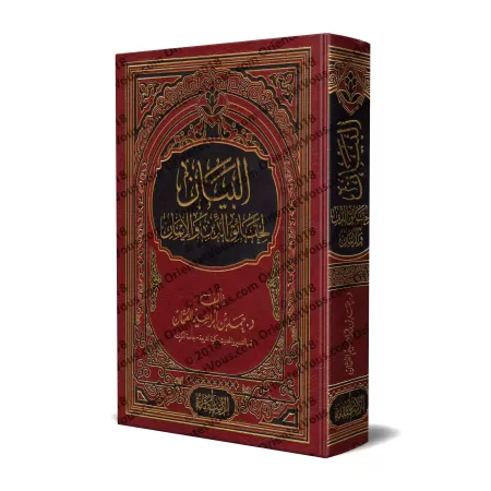 Les réalités de la religion et de la foi/البيان لحقائق الدين والإيمان