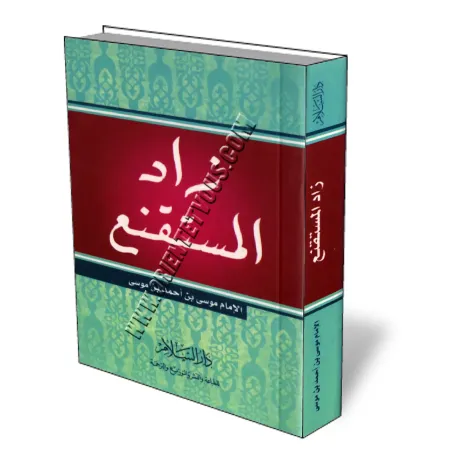 Zad al-moustaqni&#039;/زاد المستقنع