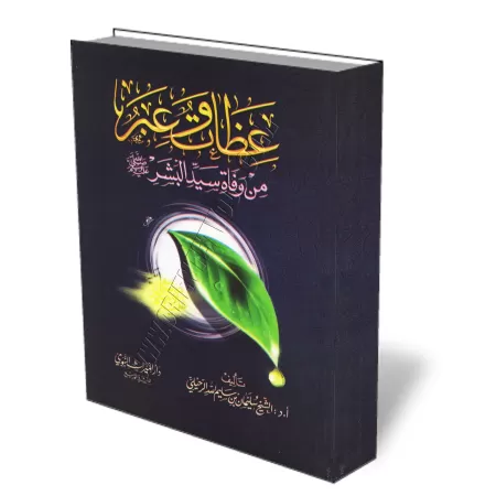Enseignements et Morales à tirer de la mort du Prophète/عظات وعبر من وفاة سيد البشر