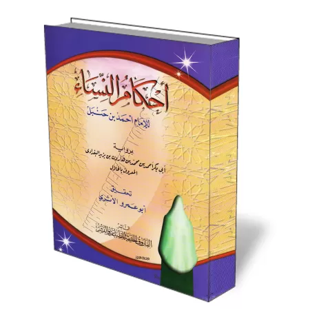 Les prescriptions relatives &agrave; la femme de l&#039;imam Ahmad [Version d&#039;Abū Bakr al-Khalāl]/أحكام النساء عن الإمام أح