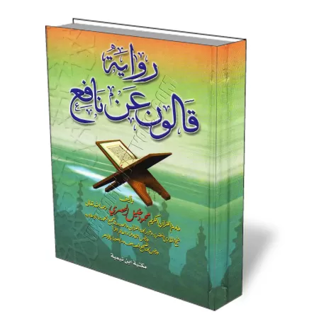 La lecture Qālūn/رواية قالون عن نافع