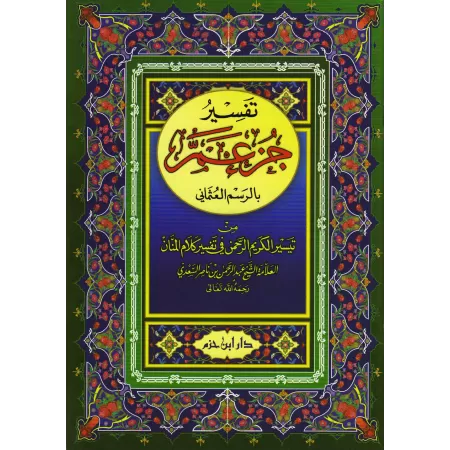 Tafsir de Juz 'Amma [as-Sa'dî]/تفسير جزء عم - السعدي