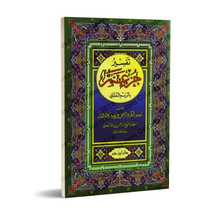 Tafsir de Juz 'Amma [as-Sa'dî]/تفسير جزء عم - السعدي
