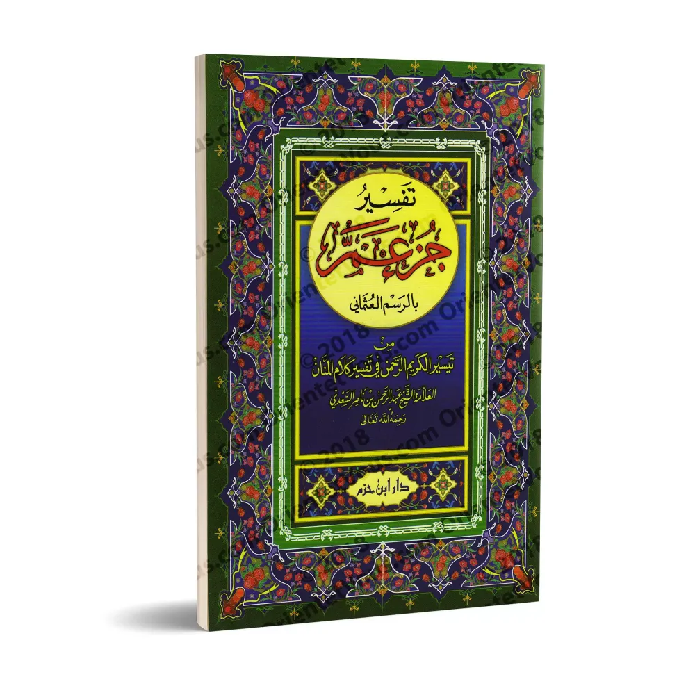 Tafsir de Juz 'Amma [as-Sa'dî]/تفسير جزء عم - السعدي