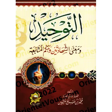L’unicité, le sens des deux témoignages de foi et le statut du Suivi/التوحيد ومعنى الشهادتين وحكم المتابعة 
