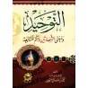 L’unicité, le sens des deux témoignages de foi et le statut du Suivi/التوحيد ومعنى الشهادتين وحكم المتابعة 