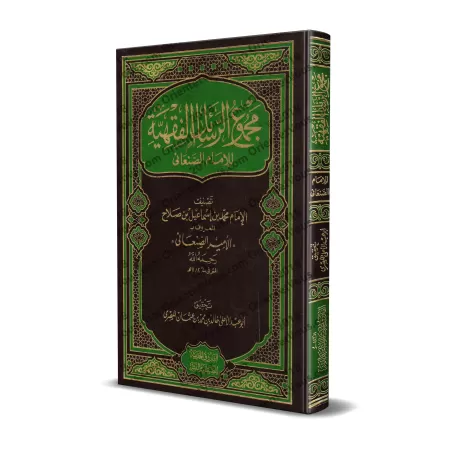 Compilation d'Ecrits sur le Fiqh de l'imam as-Sana'ânî/مجموع الرسائل الفقهية للإمام الصنعاني