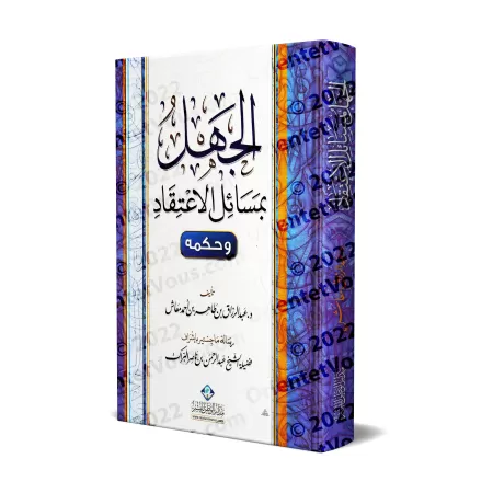 L'ignorance sur les points de la croyance et son statut/الجهل بمسائل الاعتقاد وحكمه